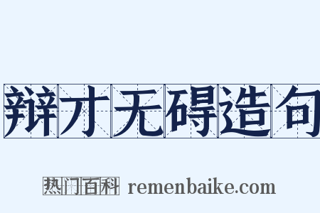辩才无碍造句是什么意思的图片